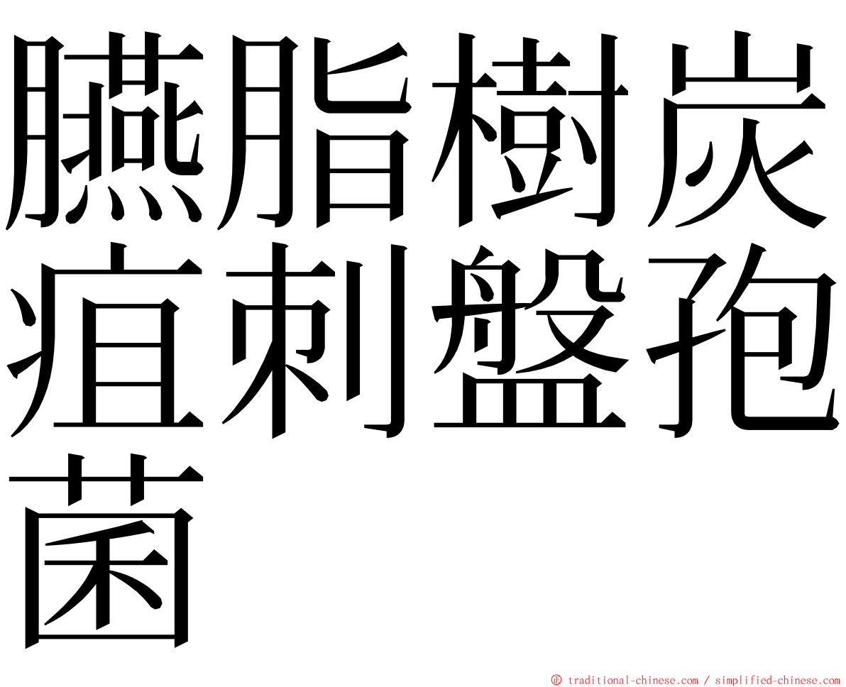 臙脂樹炭疽刺盤孢菌 ming font