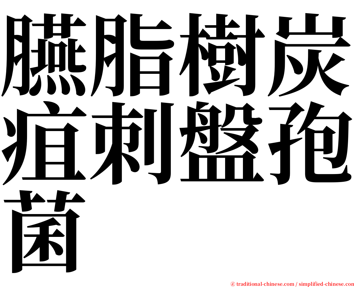 臙脂樹炭疽刺盤孢菌 serif font