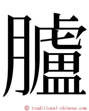 臚 ming font