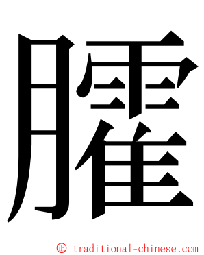 臛 ming font