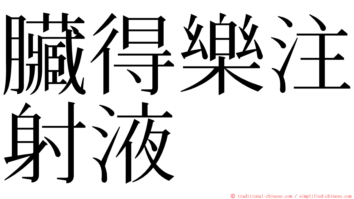 臟得樂注射液 ming font