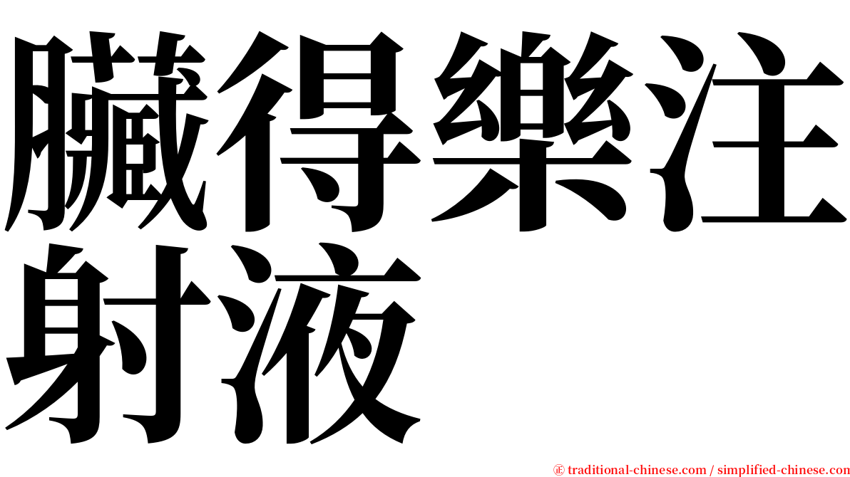 臟得樂注射液 serif font