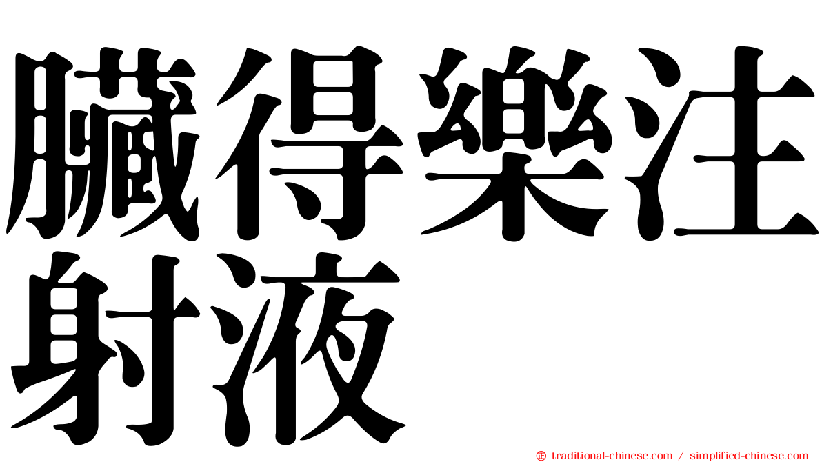 臟得樂注射液