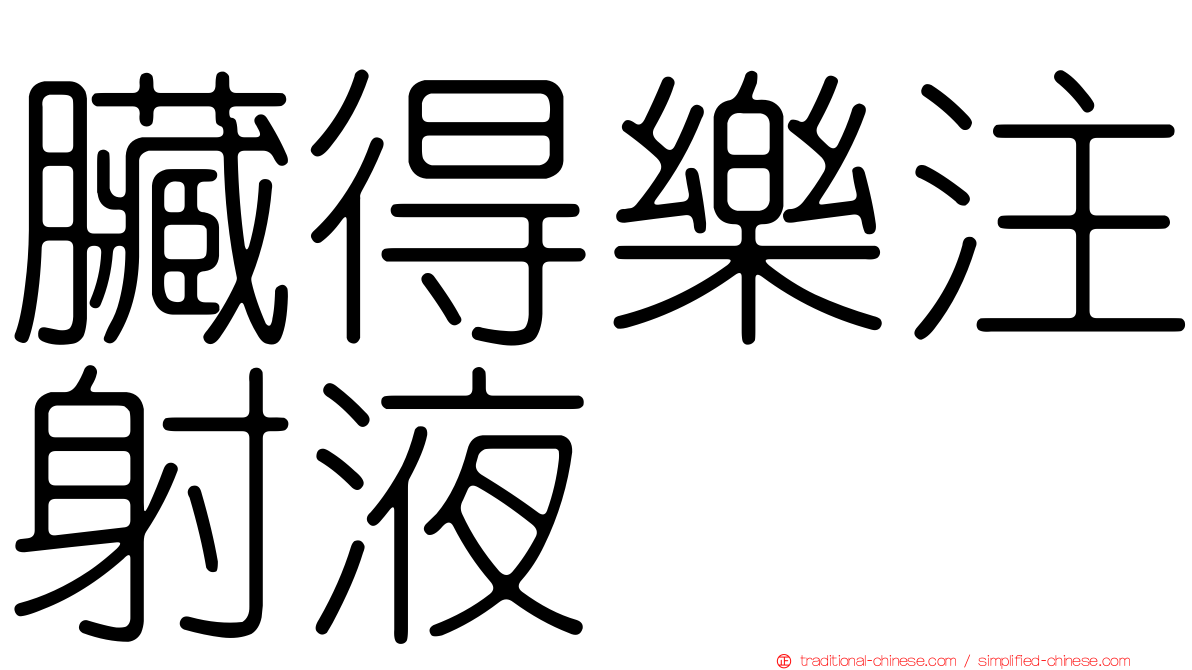 臟得樂注射液