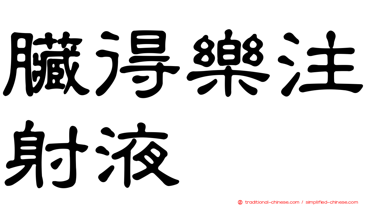 臟得樂注射液