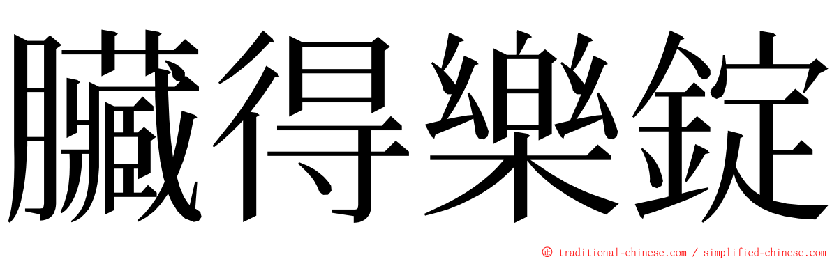 臟得樂錠 ming font