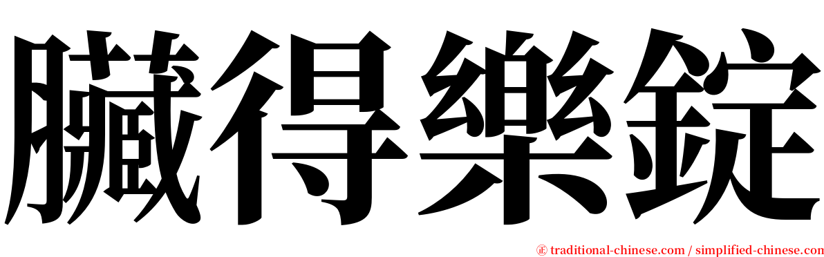 臟得樂錠 serif font