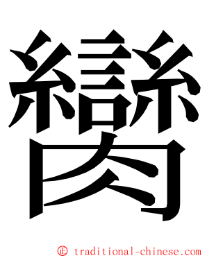 臠 ming font