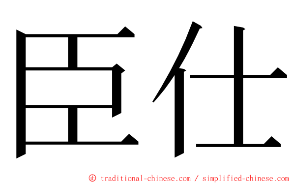 臣仕 ming font