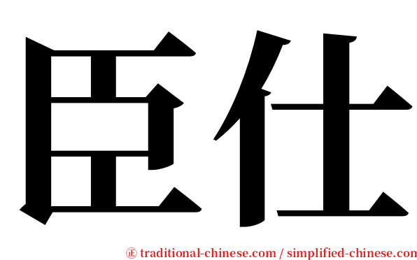 臣仕 serif font