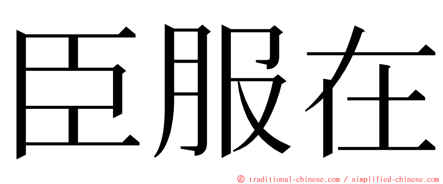 臣服在 ming font