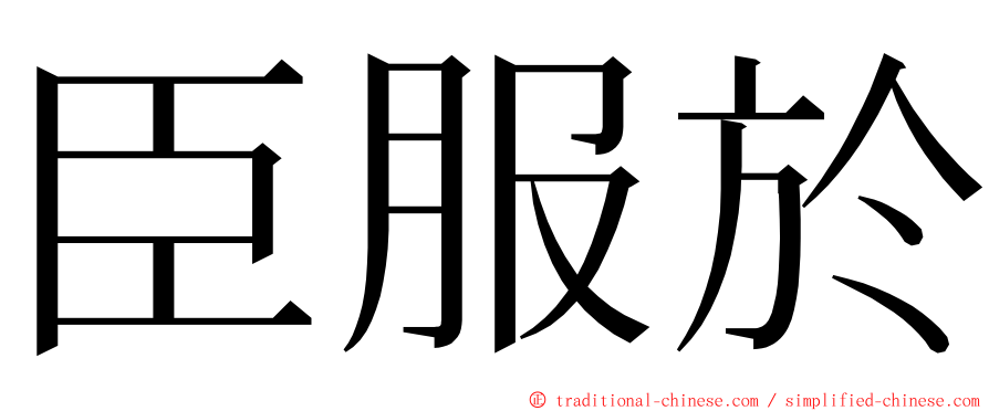 臣服於 ming font