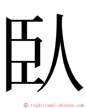 臥 ming font