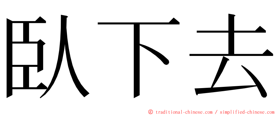 臥下去 ming font