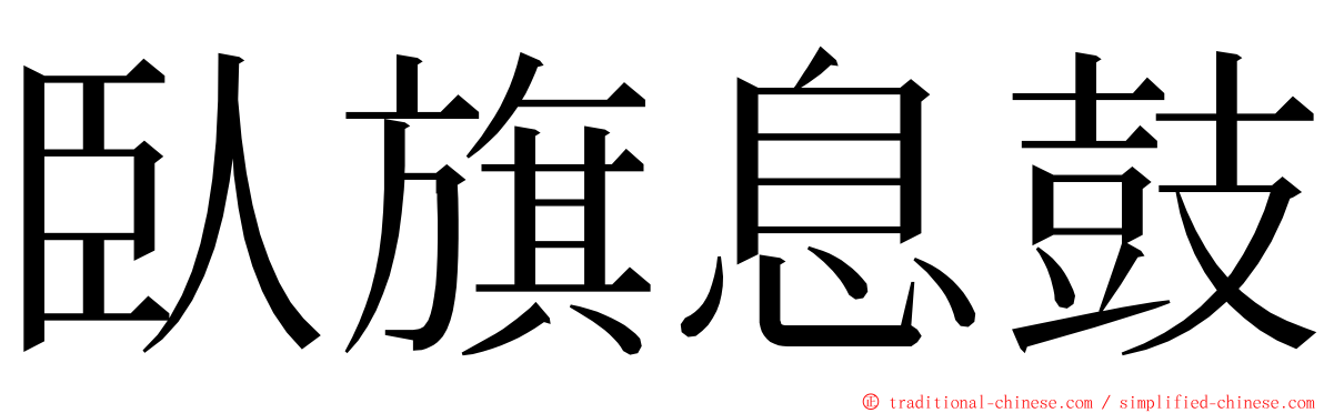 臥旗息鼓 ming font