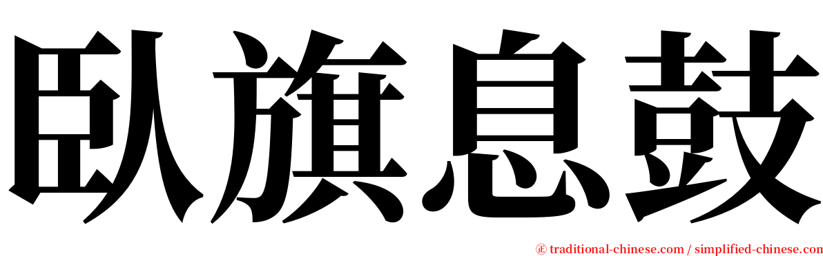 臥旗息鼓 serif font