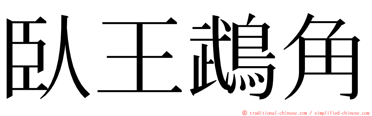 臥王鵡角 ming font