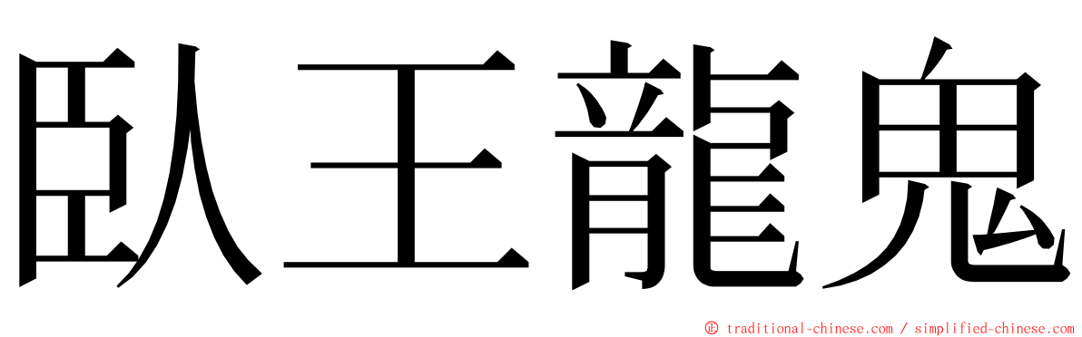 臥王龍鬼 ming font