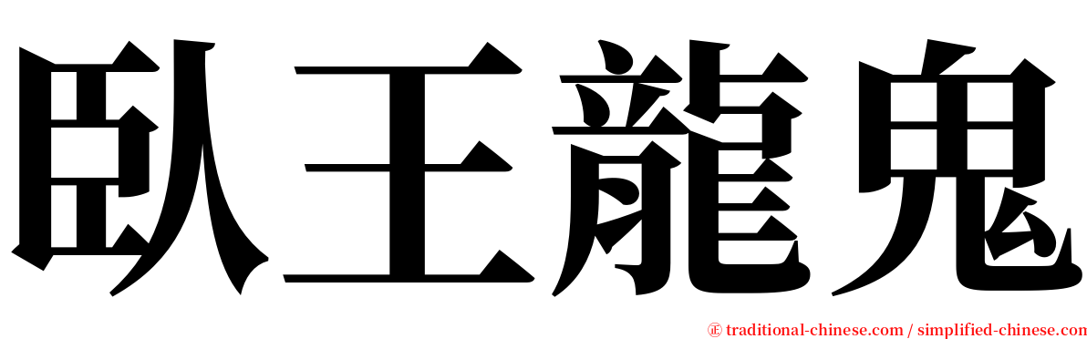 臥王龍鬼 serif font