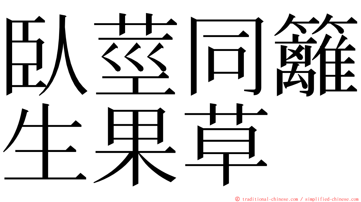 臥莖同籬生果草 ming font