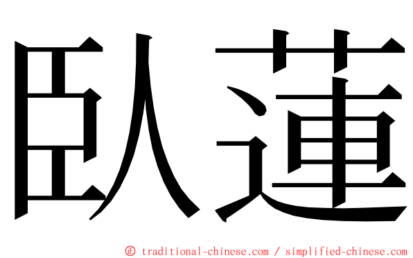 臥蓮 ming font