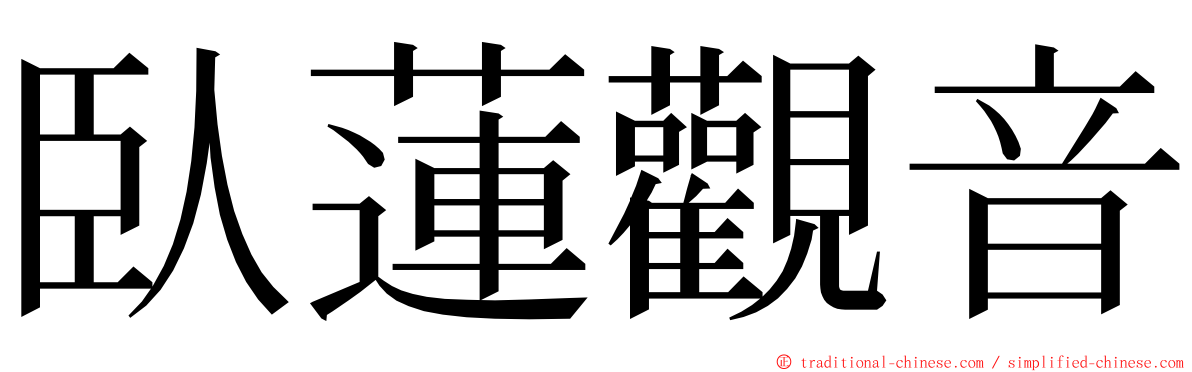 臥蓮觀音 ming font