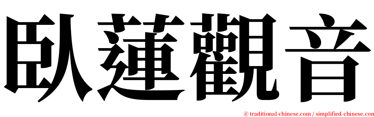 臥蓮觀音 serif font