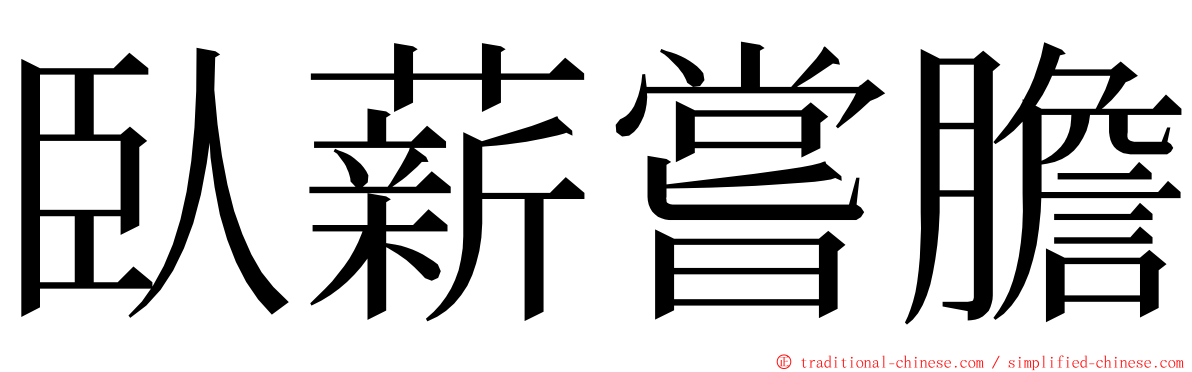 臥薪嘗膽 ming font