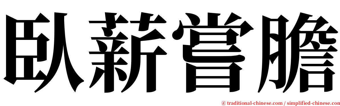 臥薪嘗膽 serif font