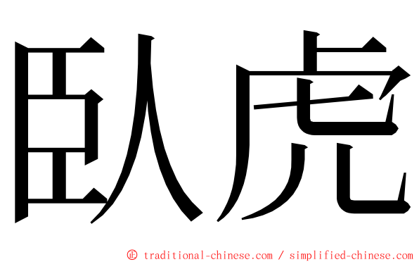 臥虎 ming font