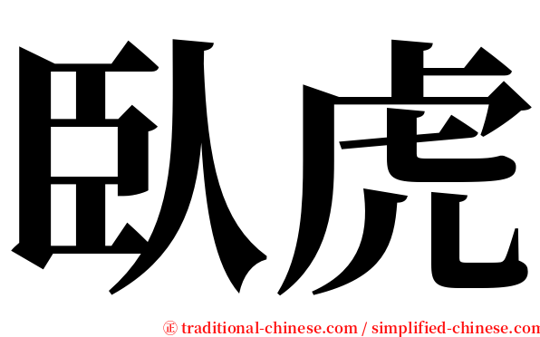 臥虎 serif font