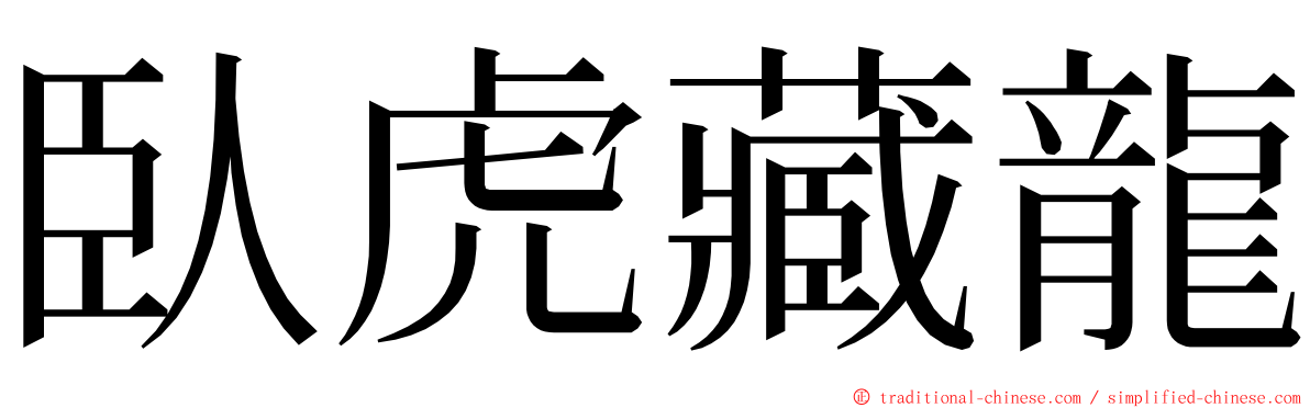 臥虎藏龍 ming font