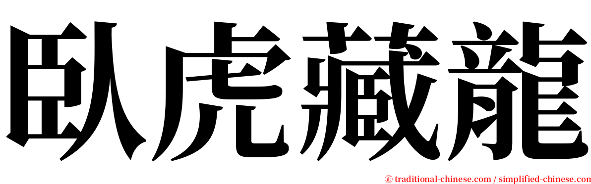 臥虎藏龍 serif font