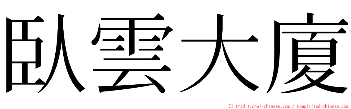 臥雲大廈 ming font