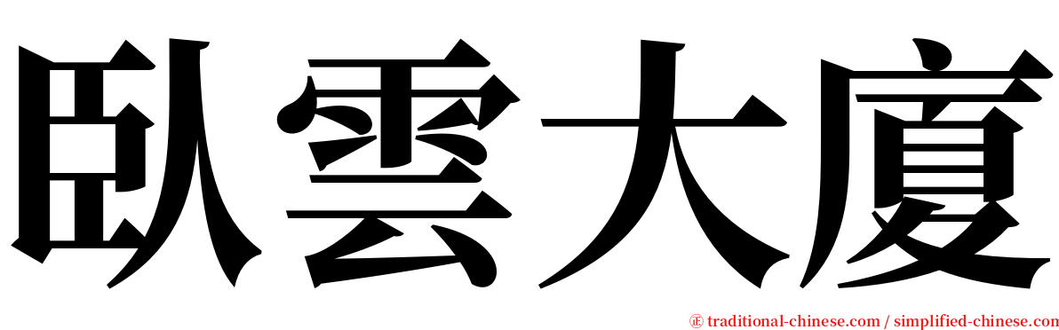 臥雲大廈 serif font