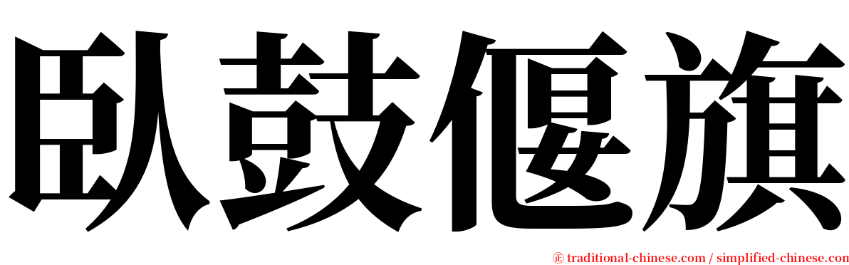 臥鼓偃旗 serif font