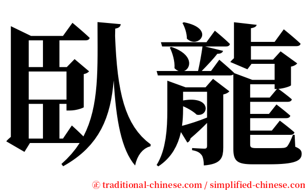 臥龍 serif font