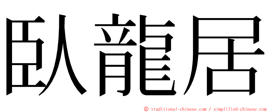 臥龍居 ming font