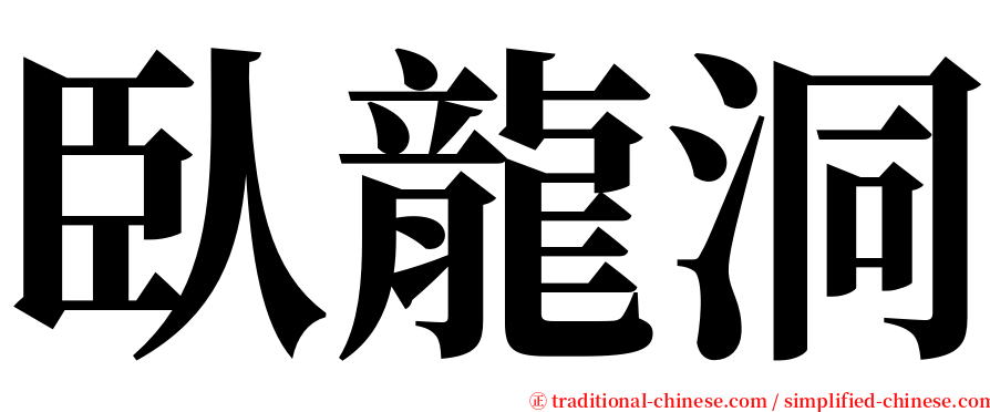 臥龍洞 serif font