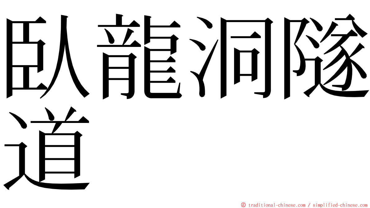 臥龍洞隧道 ming font