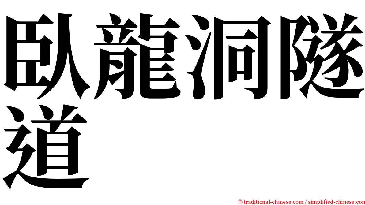 臥龍洞隧道 serif font