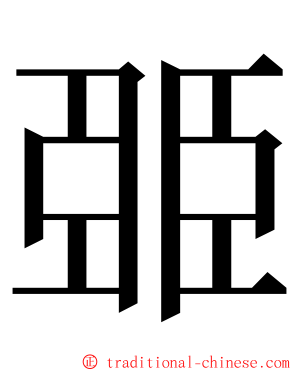 臦 ming font