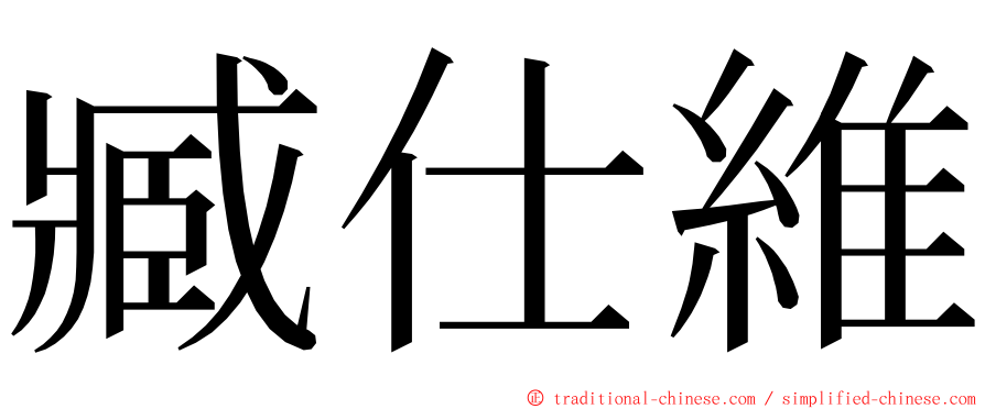 臧仕維 ming font