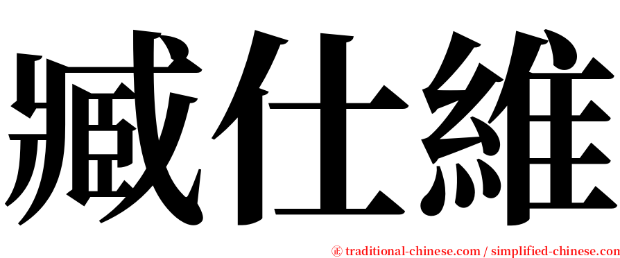 臧仕維 serif font