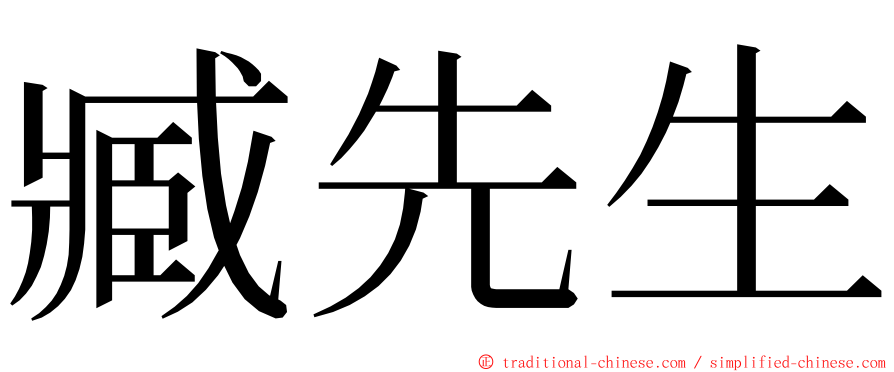 臧先生 ming font