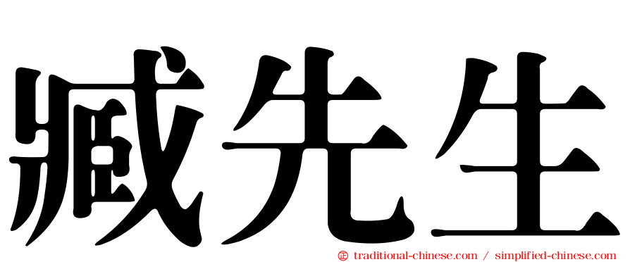 臧先生
