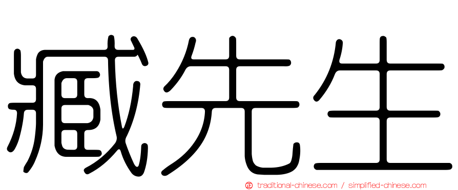 臧先生