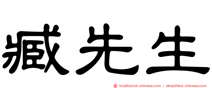 臧先生