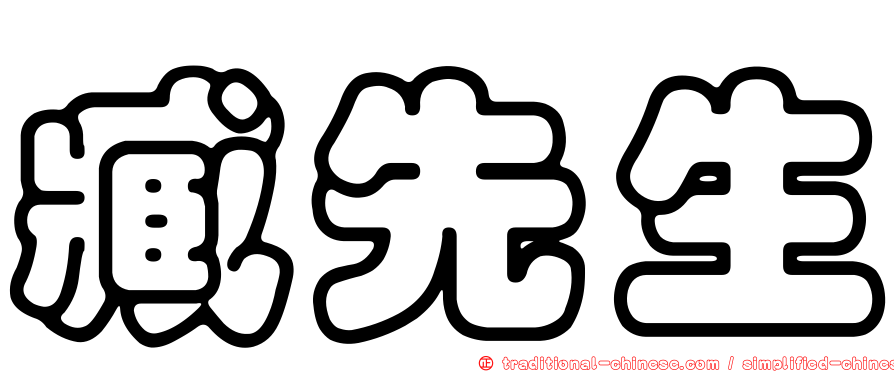 臧先生