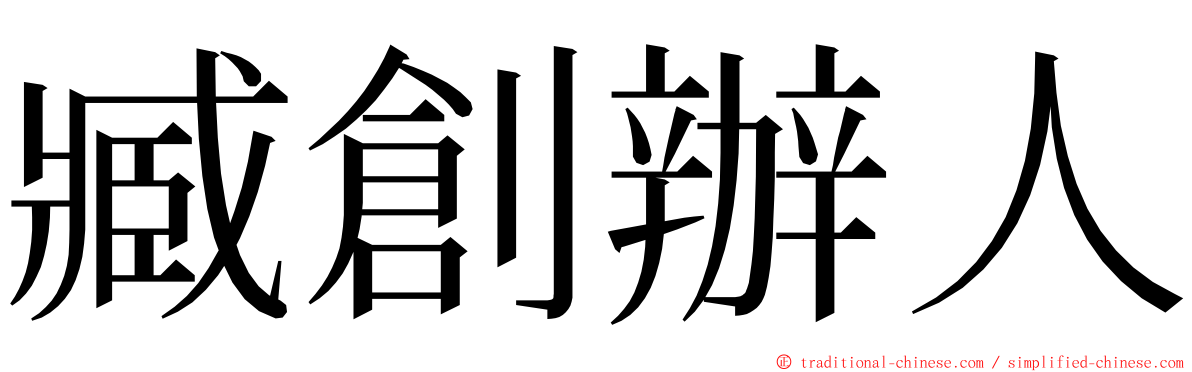 臧創辦人 ming font